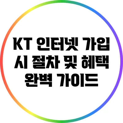 KT 인터넷 가입 시 절차 및 혜택 완벽 가이드