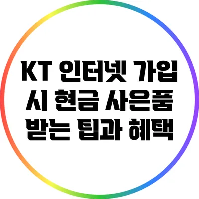 KT 인터넷 가입 시 현금 사은품 받는 팁과 혜택