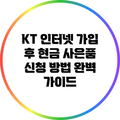 KT 인터넷 가입 후 현금 사은품 신청 방법 완벽 가이드