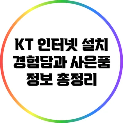 KT 인터넷 설치 경험담과 사은품 정보 총정리