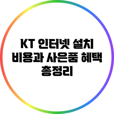 KT 인터넷 설치 비용과 사은품 혜택 총정리