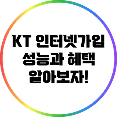 KT 인터넷가입 성능과 혜택 알아보자!