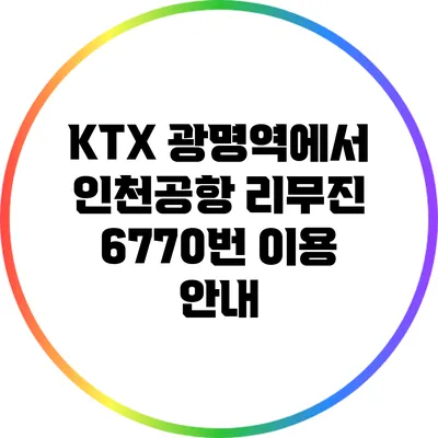 KTX 광명역에서 인천공항 리무진 6770번 이용 안내