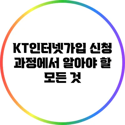 KT인터넷가입 신청 과정에서 알아야 할 모든 것