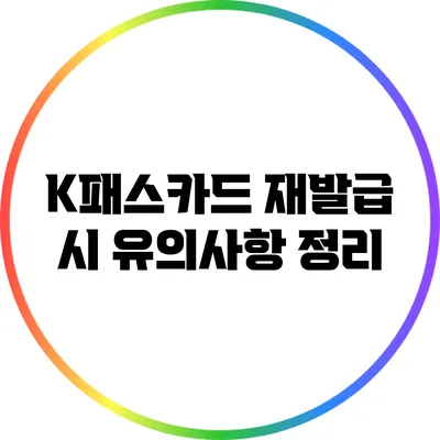 K패스카드 재발급 시 유의사항 정리