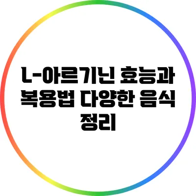 L-아르기닌 효능과 복용법: 다양한 음식 정리