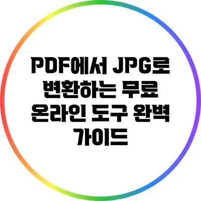 PDF에서 JPG로 변환하는 무료 온라인 도구 완벽 가이드