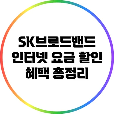 SK브로드밴드 인터넷 요금 할인 혜택 총정리