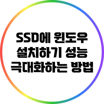 SSD에 윈도우 설치하기: 성능 극대화하는 방법