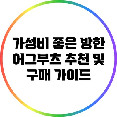가성비 좋은 방한 어그부츠 추천 및 구매 가이드