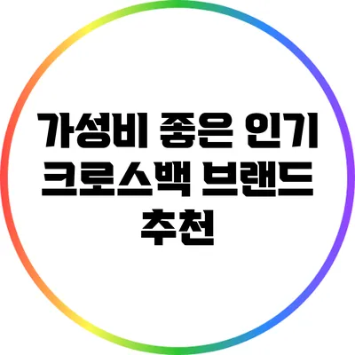 가성비 좋은 인기 크로스백 브랜드 추천