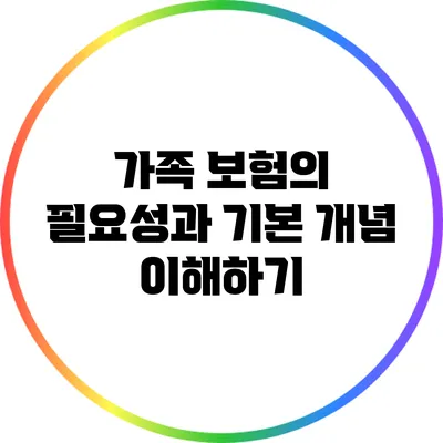 가족 보험의 필요성과 기본 개념 이해하기
