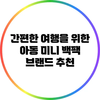 간편한 여행을 위한 아동 미니 백팩 브랜드 추천