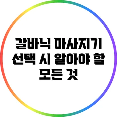 갈바닉 마사지기: 선택 시 알아야 할 모든 것