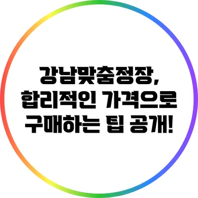 강남맞춤정장, 합리적인 가격으로 구매하는 팁 공개!