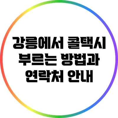 강릉에서 콜택시 부르는 방법과 연락처 안내