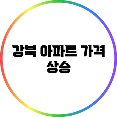 강북 아파트 가격 상승