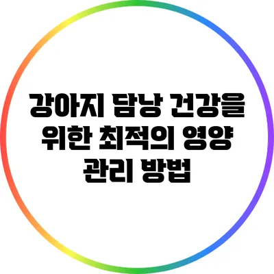 강아지 담낭 건강을 위한 최적의 영양 관리 방법