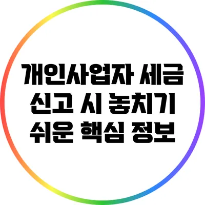개인사업자 세금 신고 시 놓치기 쉬운 핵심 정보