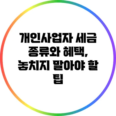 개인사업자 세금 종류와 혜택, 놓치지 말아야 할 팁