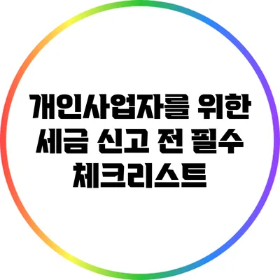 개인사업자를 위한 세금 신고 전 필수 체크리스트