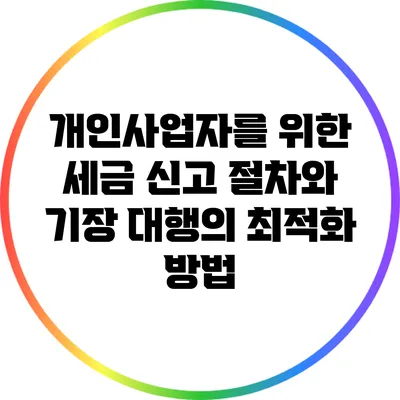 개인사업자를 위한 세금 신고 절차와 기장 대행의 최적화 방법