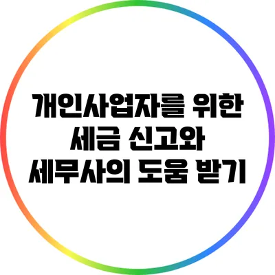 개인사업자를 위한 세금 신고와 세무사의 도움 받기