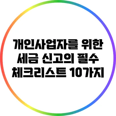 개인사업자를 위한 세금 신고의 필수 체크리스트 10가지