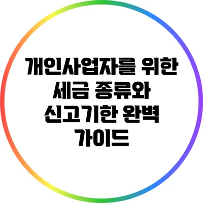 개인사업자를 위한 세금 종류와 신고기한 완벽 가이드