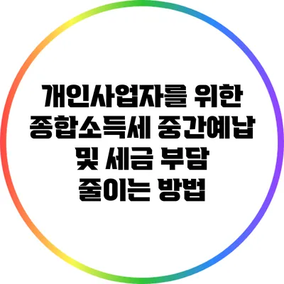 개인사업자를 위한 종합소득세 중간예납 및 세금 부담 줄이는 방법