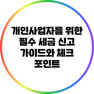 개인사업자를 위한 필수 세금 신고 가이드와 체크 포인트