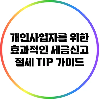 개인사업자를 위한 효과적인 세금신고 절세 TIP 가이드