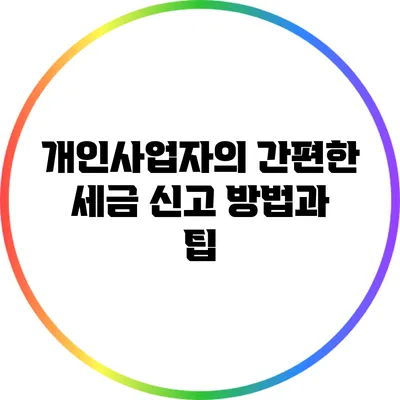 개인사업자의 간편한 세금 신고 방법과 팁