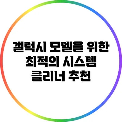 갤럭시 모델을 위한 최적의 시스템 클리너 추천
