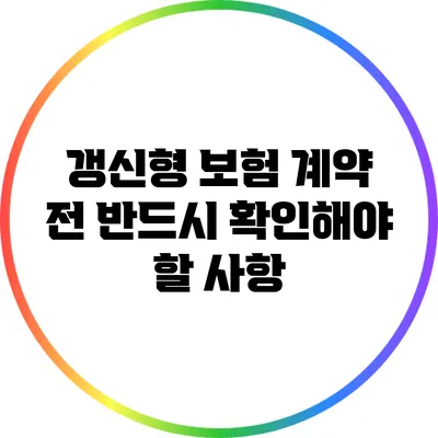 갱신형 보험 계약 전 반드시 확인해야 할 사항