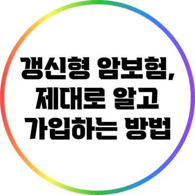 갱신형 암보험, 제대로 알고 가입하는 방법