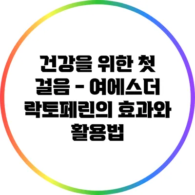 건강을 위한 첫 걸음 - 여에스더 락토페린의 효과와 활용법