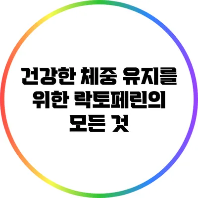 건강한 체중 유지를 위한 락토페린의 모든 것