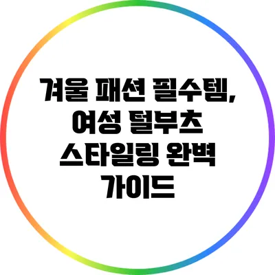 겨울 패션 필수템, 여성 털부츠 스타일링 완벽 가이드