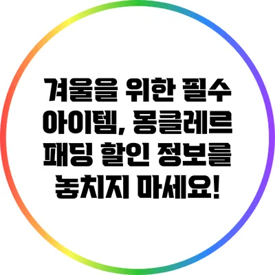 겨울을 위한 필수 아이템, 몽클레르 패딩 할인 정보를 놓치지 마세요!