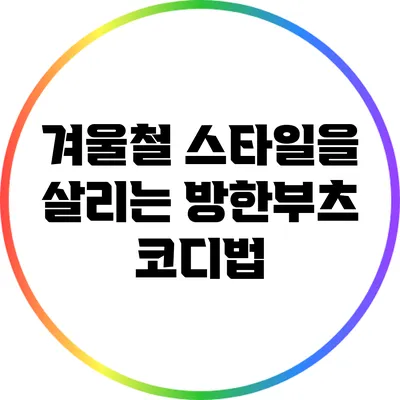 겨울철 스타일을 살리는 방한부츠 코디법
