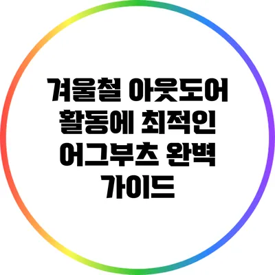 겨울철 아웃도어 활동에 최적인 어그부츠 완벽 가이드
