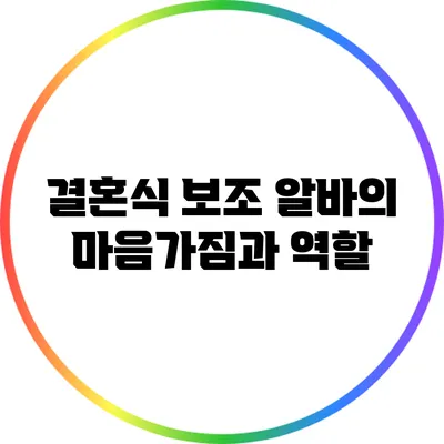 결혼식 보조 알바의 마음가짐과 역할