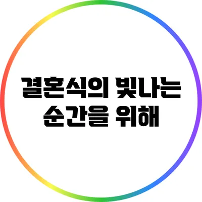 결혼식의 빛나는 순간을 위해