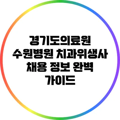 경기도의료원 수원병원 치과위생사 채용 정보 완벽 가이드