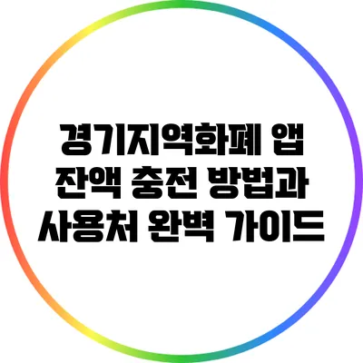 경기지역화폐 앱 잔액 충전 방법과 사용처 완벽 가이드