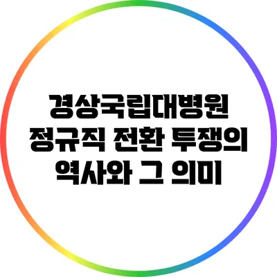 경상국립대병원 정규직 전환 투쟁의 역사와 그 의미