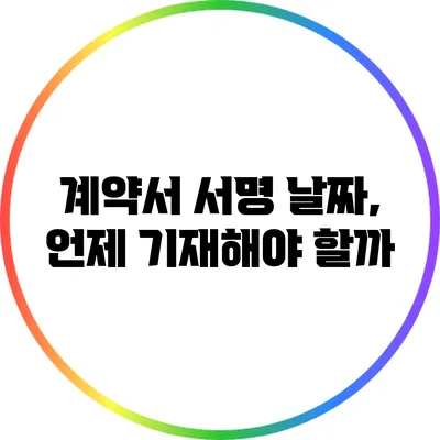 계약서 서명 날짜, 언제 기재해야 할까?