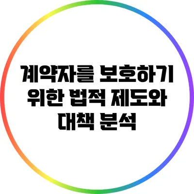 계약자를 보호하기 위한 법적 제도와 대책 분석