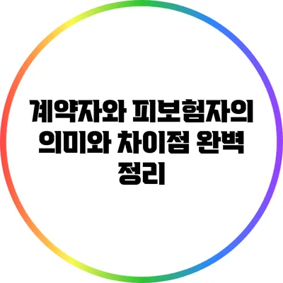 계약자와 피보험자의 의미와 차이점 완벽 정리